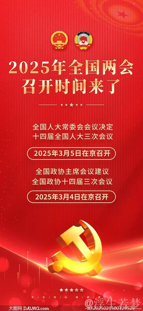 奋力书写中国式现代化新篇章——2025年全国两会前瞻