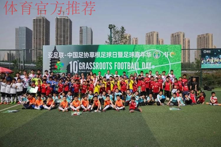 助力营造积极足球文化氛围·“亚足联草根足球日”5月开幕